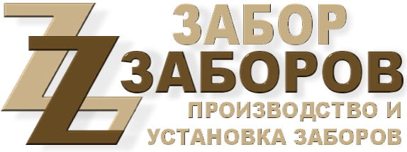 Строительство заборов в Черноголовке